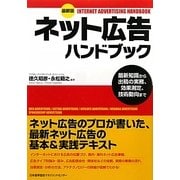 最新版 ネット広告ハンドブック―最新知識から出稿の実務、効果測定、技術動向まで [単行本]