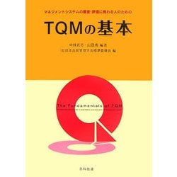 マネジメントシステムの審査・評価に携わる人のためのTQMの基本 [単行本]