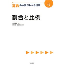 ヨドバシ Com 割合と比例 算数の本質がわかる授業 6 全集叢書 通販 全品無料配達