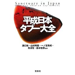 平成日本タブー大全(宝島SUGOI文庫) [文庫]