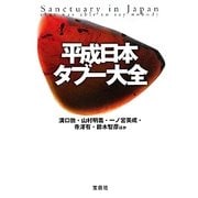 平成日本タブー大全(宝島SUGOI文庫) [文庫]