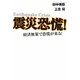 震災恐慌!―経済無策で恐慌が来る! [単行本]