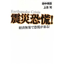 震災恐慌!―経済無策で恐慌が来る! [単行本]