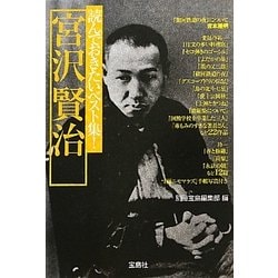 読んでおきたいベスト集!宮沢賢治(宝島社文庫) [文庫]