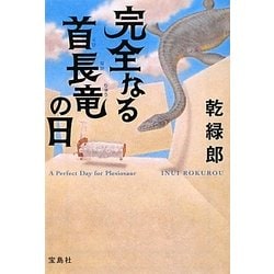 完全なる首長竜の日(宝島社文庫) [文庫]