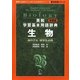 英和学習基本用語辞典 生物 新装版 (留学応援シリーズ) [単行本]