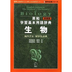 ヨドバシ.com - 英和学習基本用語辞典 生物 新装版 (留学応援シリーズ