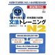 耳から覚える日本語能力試験文法トレーニングN2 [単行本]