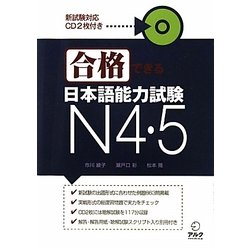 合格できる日本語能力試験N4・N5 [単行本]