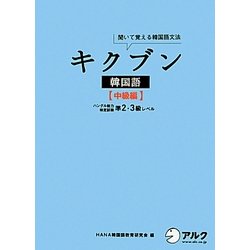 ヨドバシ Com キクブン韓国語 中級編 ハングル能力検定試験準2 3級レベル 単行本 通販 全品無料配達