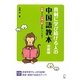 真剣に学び続ける人の中国語教本 初級編―初級から中検3級合格レベルまで [単行本]