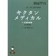 キクタンメディカル〈4〉保健医療編―聞いて覚える医学英単語(医学英語シリーズ〈8〉) [単行本]