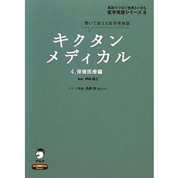 キクタンメディカル〈4〉保健医療編―聞いて覚える医学英単語(医学英語シリーズ〈8〉) [単行本]