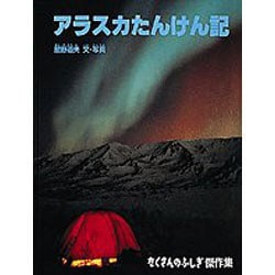アラスカたんけん記(たくさんのふしぎ傑作集) [絵本]
