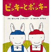 ピッキーとポッキー(幼児絵本シリーズ) [絵本]