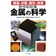 構造、状態、磁性、資源からわかる金属の科学 [単行本]