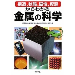 構造、状態、磁性、資源からわかる金属の科学 [単行本]