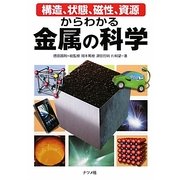 構造、状態、磁性、資源からわかる金属の科学 [単行本]
