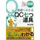 図解 基礎からわかるQC七つ道具 [単行本]