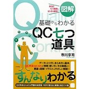 図解 基礎からわかるQC七つ道具 [単行本]