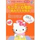 ハローキティの早引き一目でわかる!モニター心電図の読み方&対処法 [事典辞典]