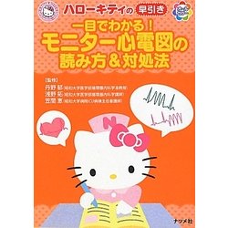 ヨドバシ Com ハローキティの早引き一目でわかる モニター心電図の読み方 対処法 事典辞典 通販 全品無料配達