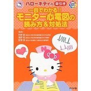 ハローキティの早引き一目でわかる!モニター心電図の読み方&対処法 [事典辞典]