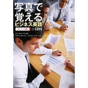 写真で覚えるビジネス英語 オフィス編 [単行本]