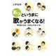 あっというまに歌がうまくなる!―声が良くなる、いちばんやさしい本 [単行本]