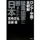 猛毒国家に囲まれた日本―ロシア・中国・北朝鮮 [単行本]