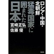猛毒国家に囲まれた日本―ロシア・中国・北朝鮮 [単行本]
