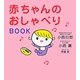 赤ちゃんのおしゃべりBOOK [単行本]