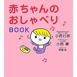 赤ちゃんのおしゃべりBOOK [単行本]