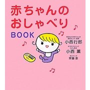 赤ちゃんのおしゃべりBOOK [単行本]