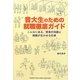 音大生のための就職徹底ガイド―こんなにある、音楽の知識と経験が生かせる仕事 [単行本]