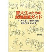 音大生のための就職徹底ガイド―こんなにある、音楽の知識と経験が生かせる仕事 [単行本]