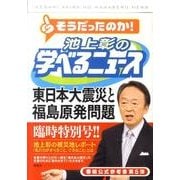 池上彰の学べるニュース 5 臨時特別号 [単行本]