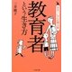 教育者という生き方(発見!しごと偉人伝) [単行本]