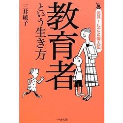 教育者という生き方(発見!しごと偉人伝) [単行本]