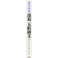 実如判 五帖御文の研究 資料編 法蔵館 m - 仏教