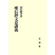 唯信鈔文意講義 [単行本]