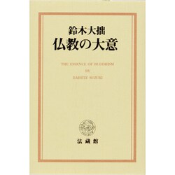 仏教の大意 [単行本]