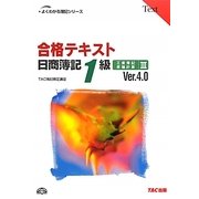 合格テキスト 日商簿記1級工業簿記・原価計算〈3〉Ver.4.0 第4版 (よくわかる簿記シリーズ) [単行本]