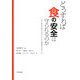 どうすれば食の安全は守られるのか―いま、食品企業に求められる品質保証の考え方 [単行本]