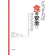 どうすれば食の安全は守られるのか―いま、食品企業に求められる品質保証の考え方 [単行本]