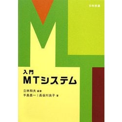 入門 MTシステム [単行本]