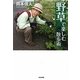 野草で楽しむ散歩術 [単行本]