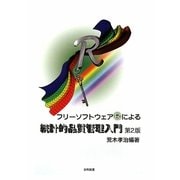 フリーソフトウェアRによる統計的品質管理入門 第2版 [単行本]