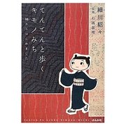 てんてんと歩くキモノみち―紬からはじめました [単行本]