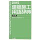 図解 建築施工用語辞典 改訂版 [事典辞典]